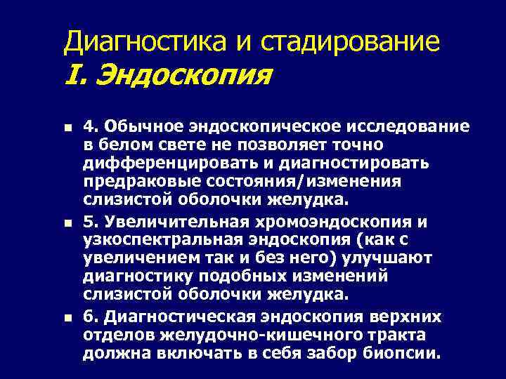 Диагностика и стадирование I. Эндоскопия n n n 4. Обычное эндоскопическое исследование в белом