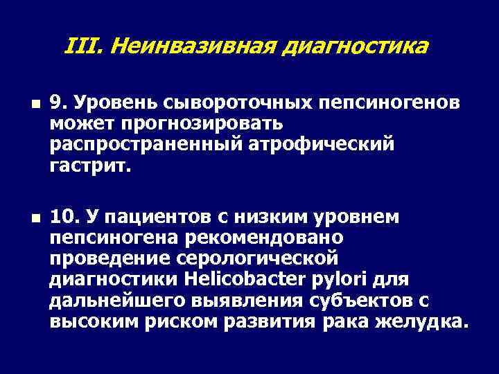 III. Неинвазивная диагностика n 9. Уровень сывороточных пепсиногенов может прогнозировать распространенный атрофический гастрит. n