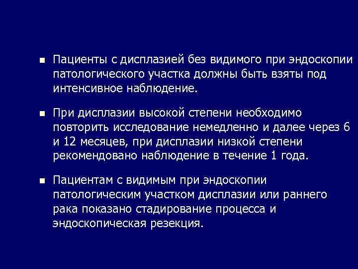 n Пациенты с дисплазией без видимого при эндоскопии патологического участка должны быть взяты под