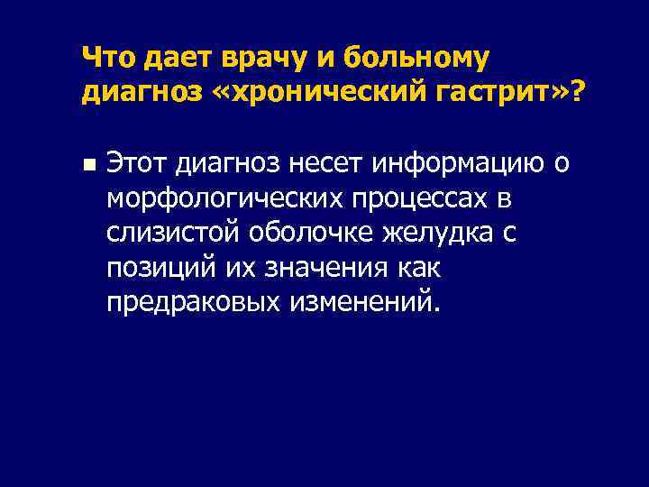 Что дает врачу и больному диагноз «хронический гастрит» ? n Этот диагноз несет информацию