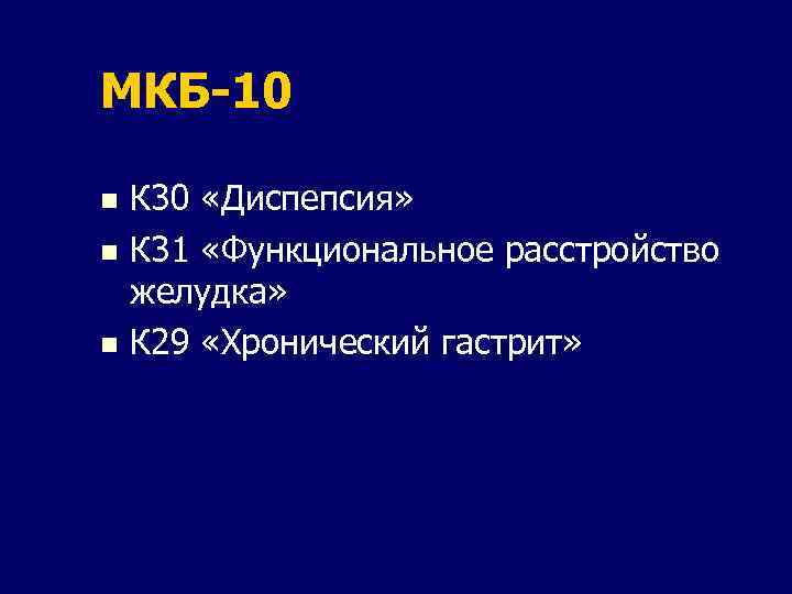 Расстройство желудка мкб