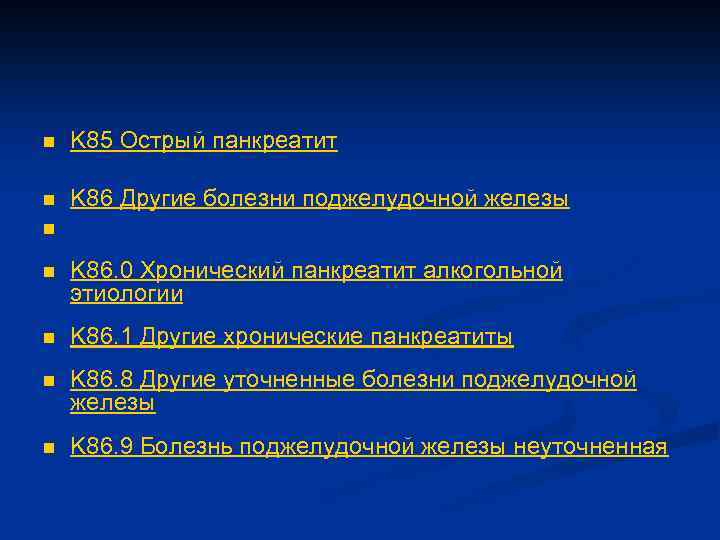 n K 85 Острый панкреатит n K 86 Другие болезни поджелудочной железы n n