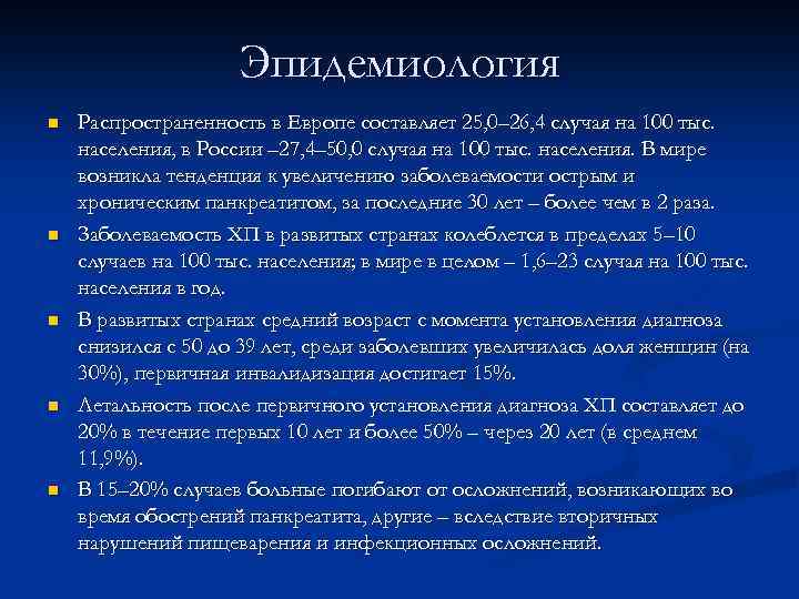 Эпидемиология n n n Распространенность в Европе составляет 25, 0– 26, 4 случая на