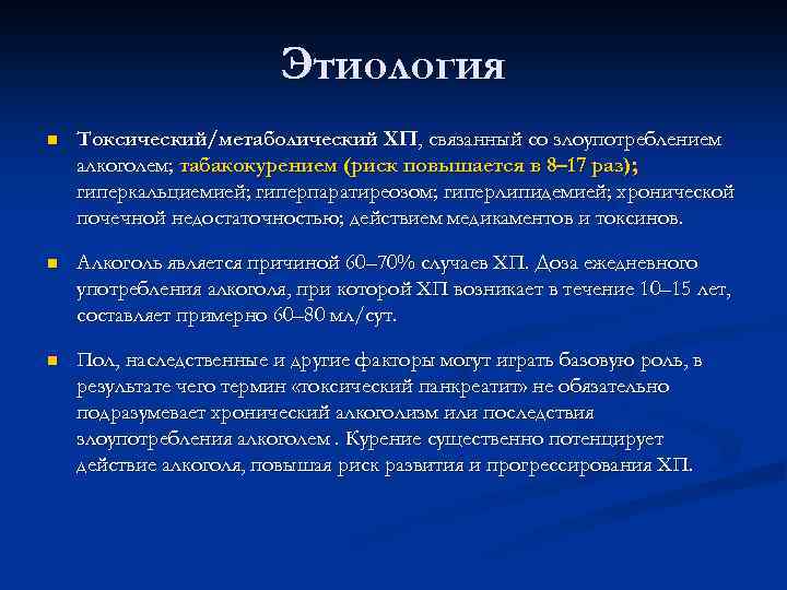 Этиология n Токсический/метаболический ХП, связанный со злоупотреблением алкоголем; табакокурением (риск повышается в 8– 17