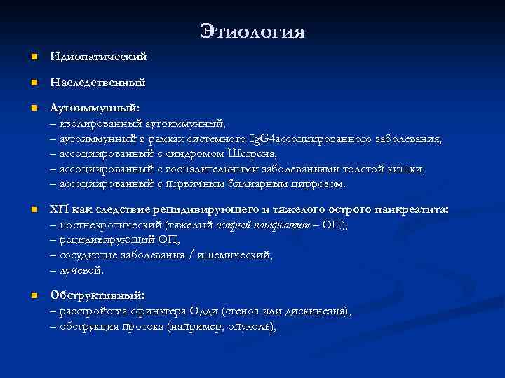 Этиология n Идиопатический n Наследственный n Аутоиммунный: – изолированный аутоиммунный, – аутоиммунный в рамках