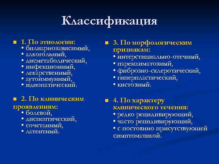 Классификация n 1. По этиологии: • билиарнозависимый, • алкогольный, • дисметаболический, • инфекционный, •