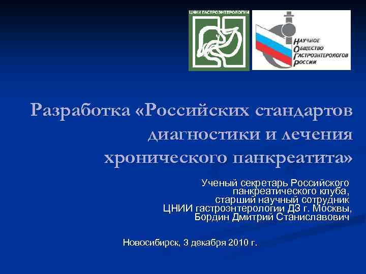 Разработка «Российских стандартов диагностики и лечения хронического панкреатита» Ученый секретарь Российского панкреатического клуба, старший