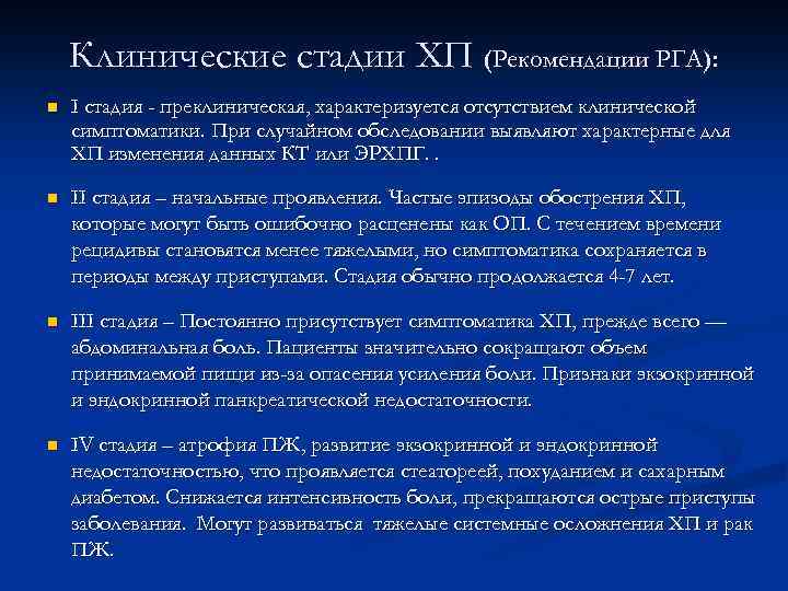 Клинические стадии ХП (Рекомендации РГА): n I стадия - преклиническая, характеризуется отсутствием клинической симптоматики.