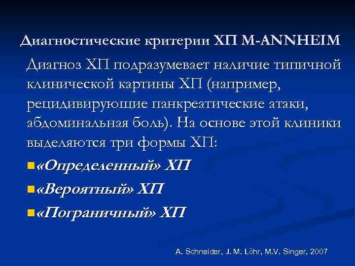 Диагностические критерии ХП M-ANNHEIM Диагноз ХП подразумевает наличие типичной клинической картины ХП (например, рецидивирующие