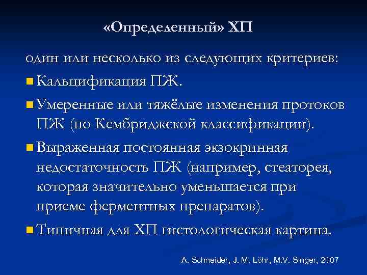  «Определенный» ХП один или несколько из следующих критериев: n Кальцификация ПЖ. n Умеренные