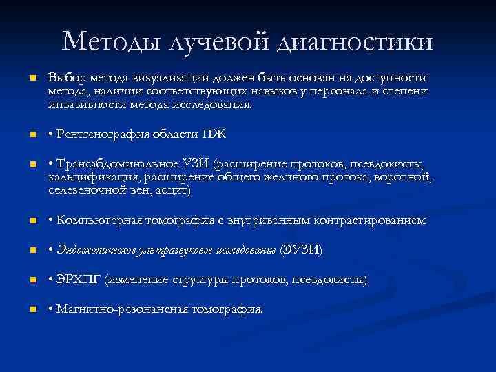 Методы лучевой диагностики n Выбор метода визуализации должен быть основан на доступности метода, наличии