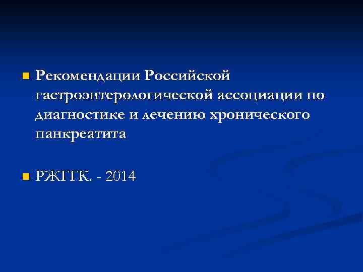 Рекомендации Российской гастроэнтерологической ассоциации по диагностике и лечению хронического панкреатита n РЖГГК. - 2014