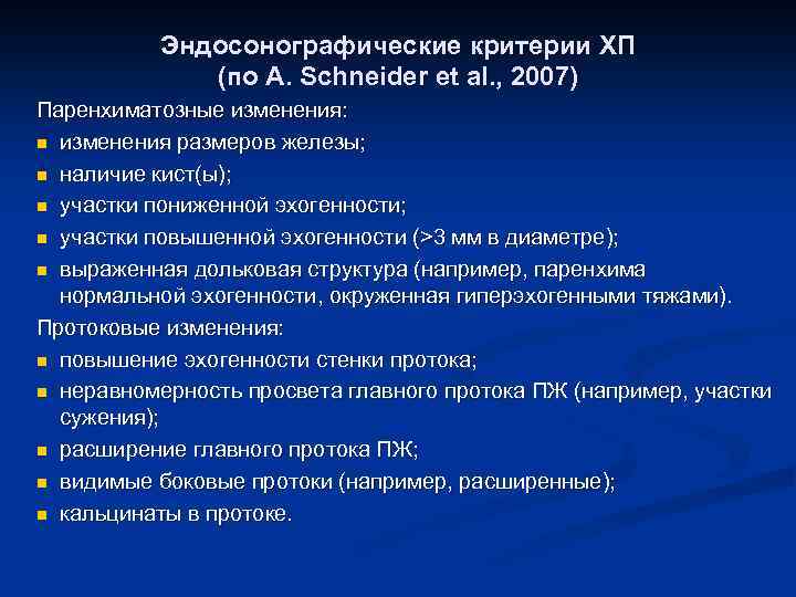 Эндосонографические критерии ХП (по A. Schneider et al. , 2007) Паренхиматозные изменения: n изменения