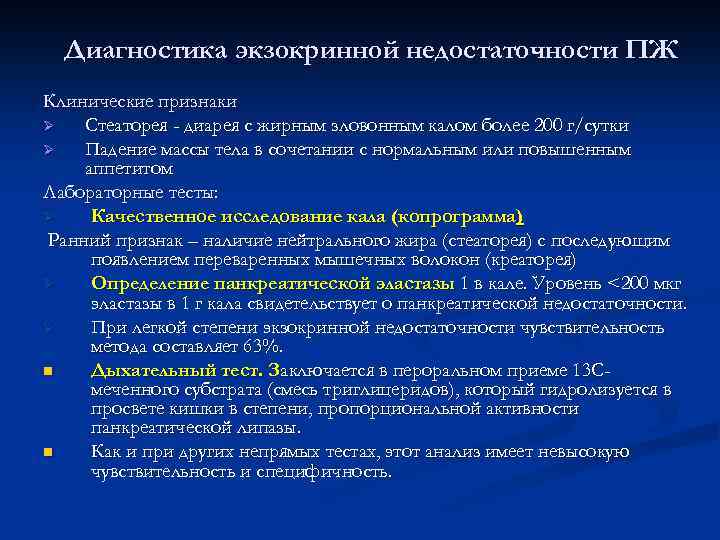 Диагностика экзокринной недостаточности ПЖ Клинические признаки Ø Стеаторея - диарея с жирным зловонным калом