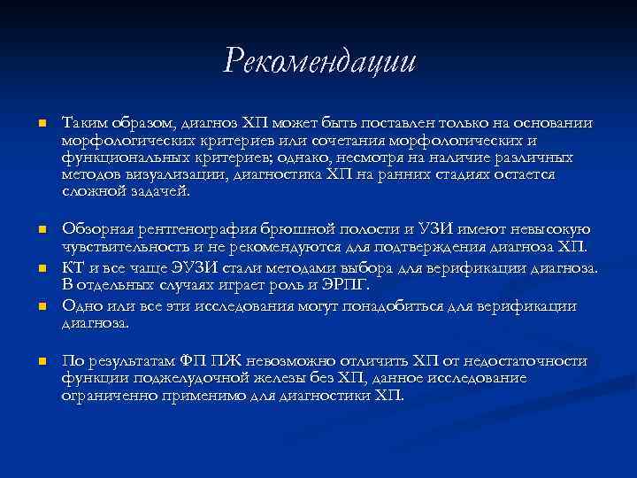 Рекомендации n Таким образом, диагноз ХП может быть поставлен только на основании морфологических критериев