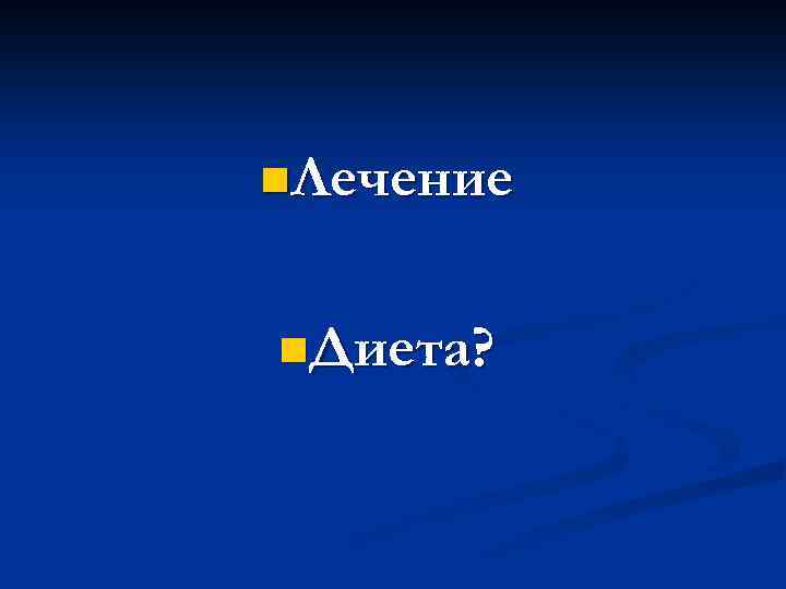 n. Лечение n. Диета? 