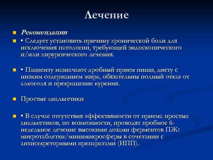 Лечение n Рекомендации n • Следует установить причину хронической боли для исключения патологии, требующей