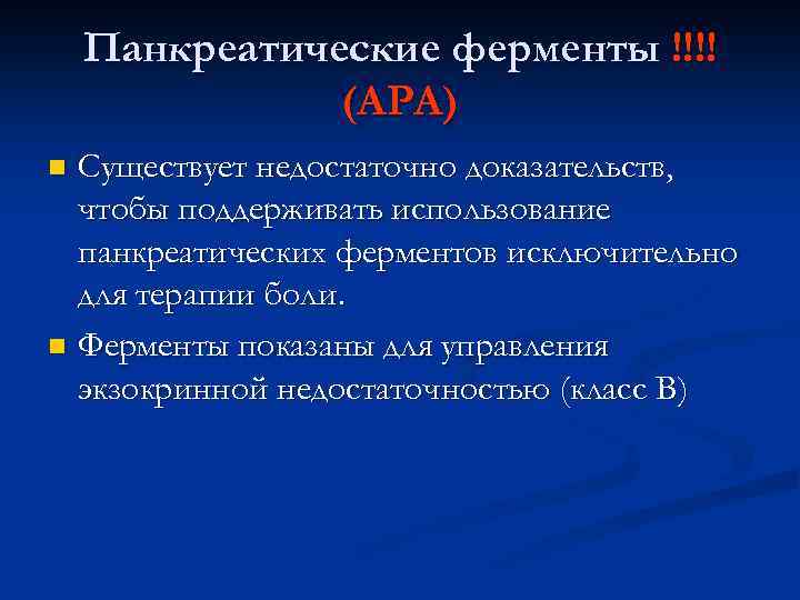 Панкреатические ферменты !!!! (АРА) Существует недостаточно доказательств, чтобы поддерживать использование панкреатических ферментов исключительно для