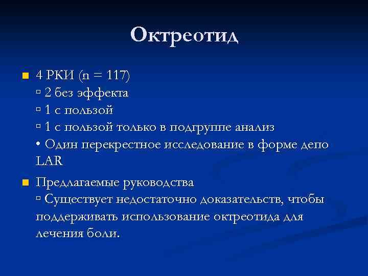 Октреотид n n 4 РКИ (n = 117) ▫ 2 без эффекта ▫ 1