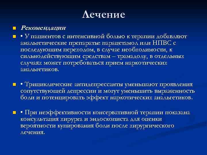 Лечение n Рекомендации n • У пациентов с интенсивной болью к терапии добавляют анальгетические