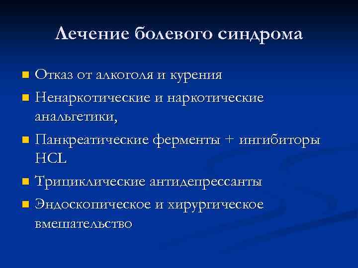 Лечение болевого синдрома Отказ от алкоголя и курения n Ненаркотические и наркотические анальгетики, n