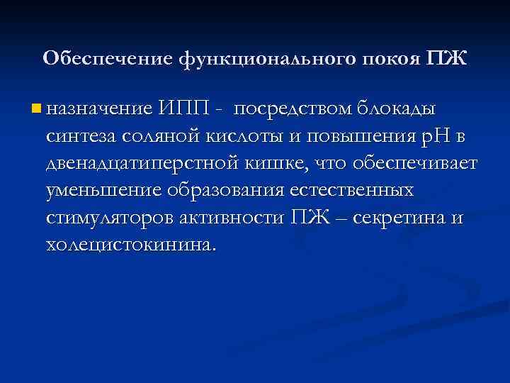 Обеспечение функционального покоя ПЖ n назначение ИПП - посредством блокады синтеза соляной кислоты и