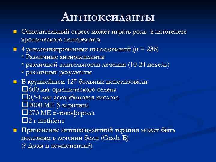 Антиоксиданты n n Окислительный стресс может играть роль в патогенезе хронического панкреатита 4 рандомизированных