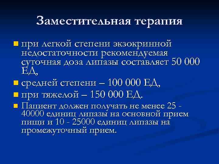 Заместительная терапия n при легкой степени экзокринной недостаточности рекомендуемая суточная доза липазы составляет 50