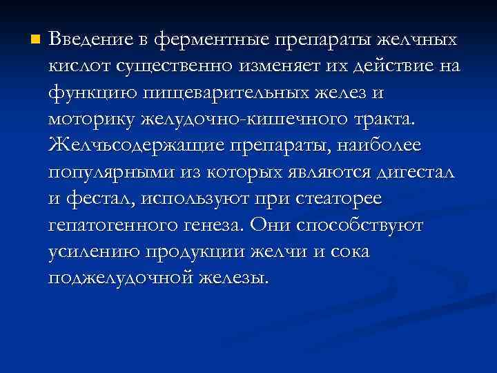 n Введение в ферментные препараты желчных кислот существенно изменяет их действие на функцию пищеварительных