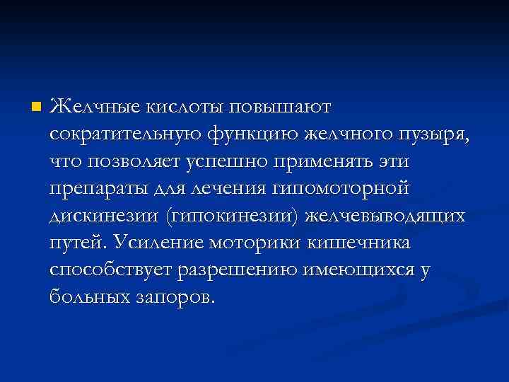 n Желчные кислоты повышают сократительную функцию желчного пузыря, что позволяет успешно применять эти препараты