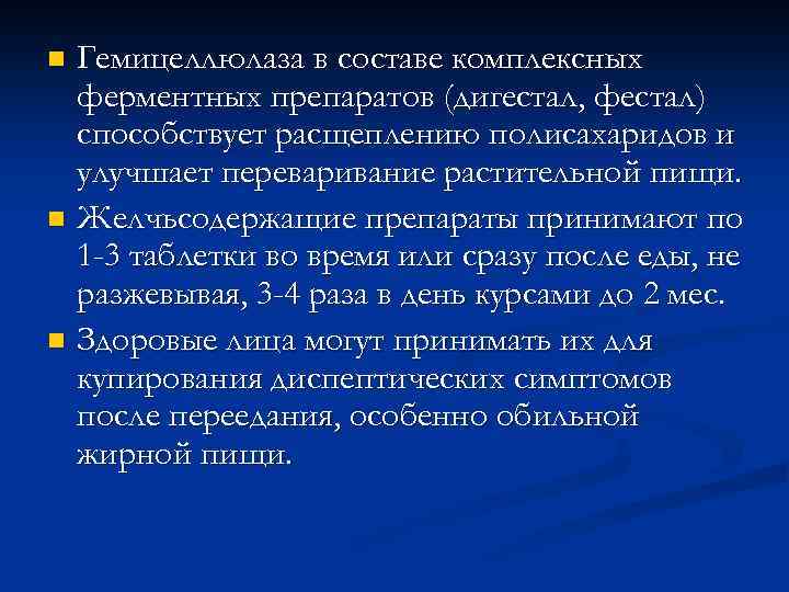 Гемицеллюлаза в составе комплексных ферментных препаратов (дигестал, фестал) способствует расщеплению полисахаридов и улучшает переваривание