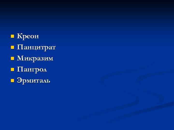 Креон n Панцитрат n Микразим n Пангрол n Эрмиталь n 