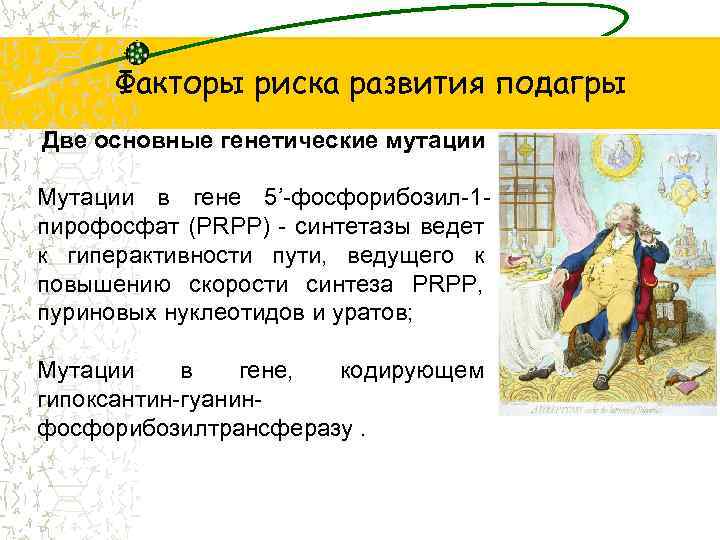 Факторы риска развития подагры Две основные генетические мутации Мутации в гене 5’-фосфорибозил-1 пирофосфат (PRPP)