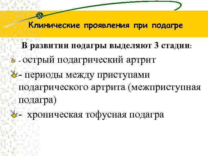 Клинические проявления при подагре В развитии подагры выделяют 3 стадии: - острый подагрический артрит