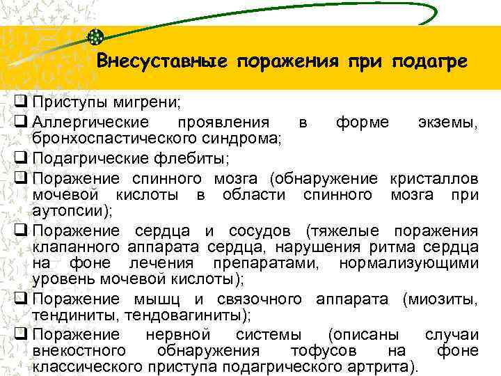 Внесуставные поражения при подагре q Приступы мигрени; q Аллергические проявления в форме экземы, бронхоспастического