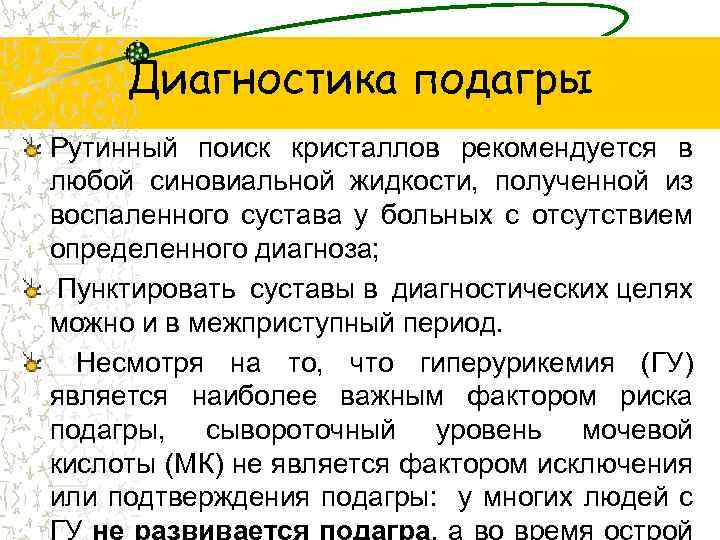 Диагностика подагры Рутинный поиск кристаллов рекомендуется в любой синовиальной жидкости, полученной из воспаленного сустава
