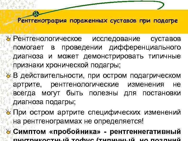Рентгенография пораженных суставов при подагре Рентгенологическое исследование суставов помогает в проведении дифференциального диагноза и