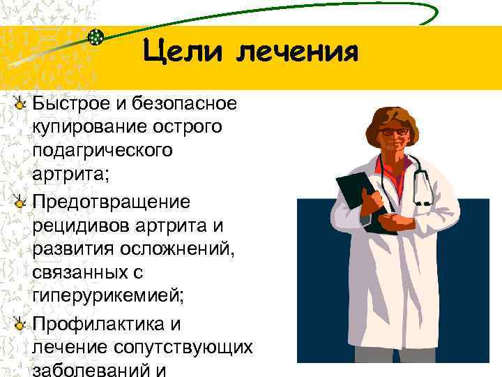 Цели лечения Быстрое и безопасное купирование острого подагрического артрита; Предотвращение рецидивов артрита и развития
