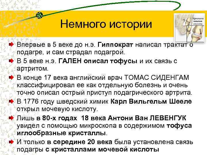 Немного истории Впервые в 5 веке до н. э. Гиппократ написал трактат о подагре,