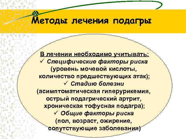 Методы лечения подагры В лечении необходимо учитывать: ü Специфические факторы риска (уровень мочевой кислоты,