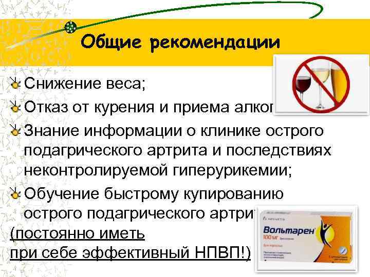 Общие рекомендации Снижение веса; Отказ от курения и приема алкоголя; Знание информации о клинике