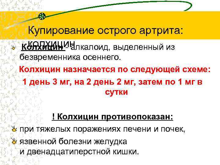 Купирование острого артрита: колхицин Колхицин - алкалоид, выделенный из безвременника осеннего. Колхицин назначается по