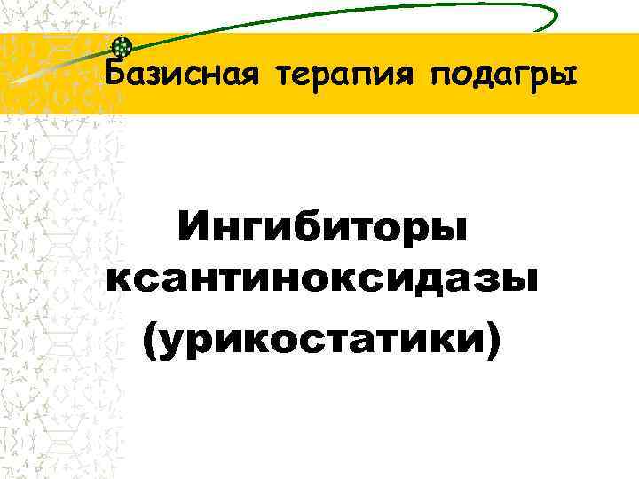 Базисная терапия подагры Ингибиторы ксантиноксидазы (урикостатики) 