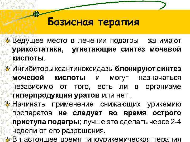  Базисная терапия Ведущее место в лечении подагры занимают урикостатики, угнетающие синтез мочевой кислоты.