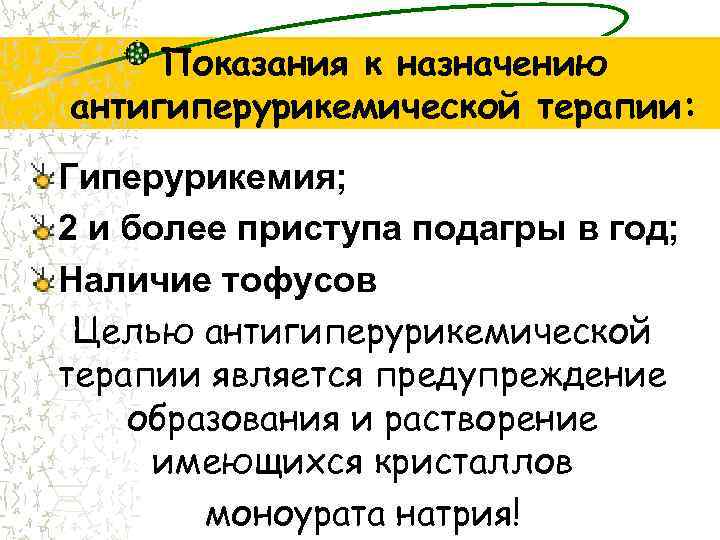 Показания к назначению антигиперурикемической терапии: Гиперурикемия; 2 и более приступа подагры в год; Наличие