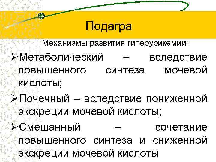  Подагра Механизмы развития гиперурикемии: ØМетаболический – вследствие повышенного синтеза мочевой кислоты; ØПочечный –