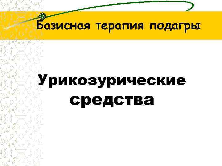 Базисная терапия подагры Урикозурические средства 