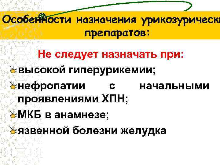 Особенности назначения урикозурически препаратов: Не следует назначать при: высокой гиперурикемии; нефропатии с начальными проявлениями