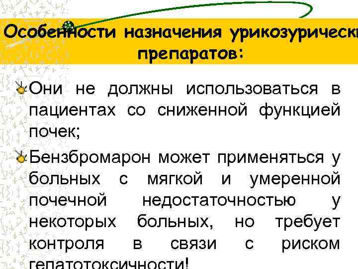 Особенности назначения урикозурически препаратов: Они не должны использоваться в пациентах со сниженной функцией почек;