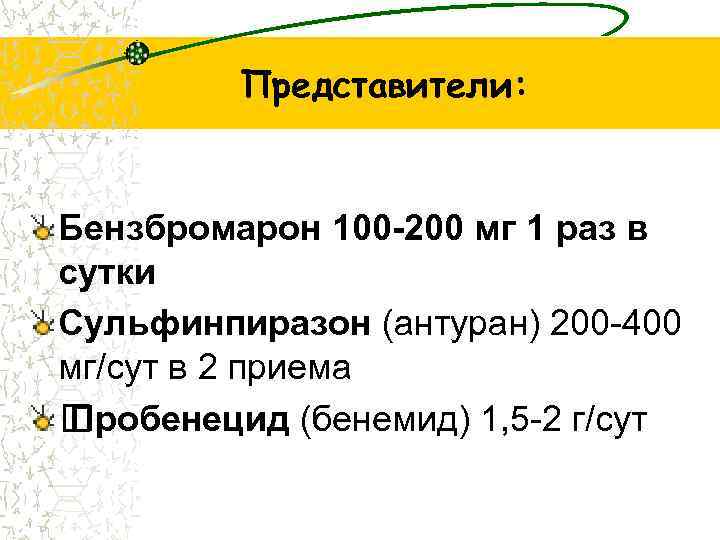 Представители: Бензбромарон 100 -200 мг 1 раз в сутки Сульфинпиразон (антуран) 200 -400 мг/сут
